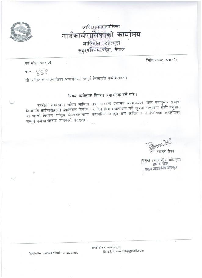 आलिताल गाउँपालिका अन्तरगतका सम्पुर्ण निजामति कर्मचारीहरुको लागी अत्यन्त जरुरी सुचना